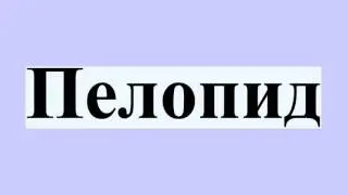 Пелопид
