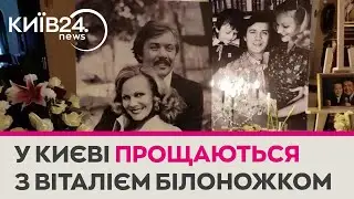 У Києві розпочалося прощання з Віталієм Білоножком