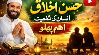 Husn-e-Ikhlaq | The Power of Good Character in Islam| Good Faith