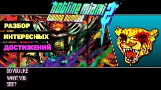 Hotline Miami 2: Wrong Number - разбор интересных достижений (ачивок)
