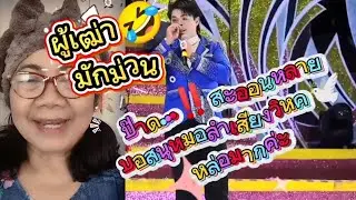 บอสนุหมอลำเสียงวิหค ขึ้นรับเชิญหมอลำอลังการโชว์ สุดยอดมากๆเลยค่ะ🧡🕊️🧡