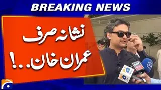 Faisal Javed&rsquo;s Big Statement on Imran Khan | Geo Breaking News