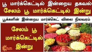 பூக்களின் விலை இன்று | 12-01-2026 | Today Flowers Rate In Salem Market