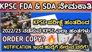 KPSC FDA & SDA EXAM PROCESS TO JOINING IN KANNADA ಪರೀಕ್ಷೆ ಹಂತದಿಂದ ಹುದ್ದೆಗೆ ಸೇರುವ ಹಂತಗಳು order copy