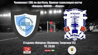 &laquo;Ижорец ИНКОН&raquo; 1:1 &laquo;Парус&raquo;. Чемпионат СПБ по футболу. Обзор матча.