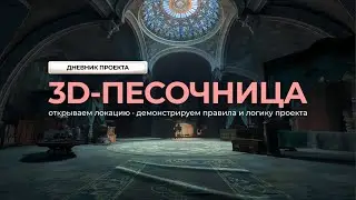 3D-ПЕСОЧНИЦА - командный проект для 3d-художников [Дневник проекта]
