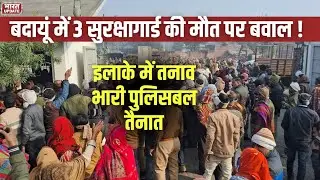 बदायूं मेंथा फैक्ट्री में 3 गार्डों की रहस्यमयी मौत, सील यूनिट दोबारा चलने का आरोप | BharatUpdate