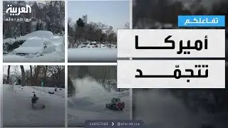 تفاعلكم | شاهد.. أميركا تتجمّد.. عاصفة ثلجية غير مسبوقة تضرب عشرات الولايات