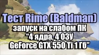 Тест Rime (Baldman) запуск на слабом ПК (4 ядра, 4 ОЗУ, GeForce GTX 550 Ti 1 Гб)