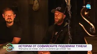 Първата къща на ужасите в България - „На кафе” (02.11.2020)