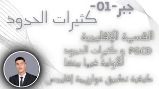 جبر01|درس كثيرات الحدود