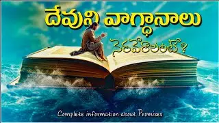 GOD PROMISES - HOW TO WORK GOD PROMISE IN OUR LIFE? దేవుని వాగ్ధానం నెరవేరాలంటే ఏమి చేయాలి? FACTS