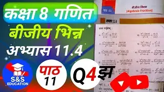 Class 8 Maths, Chapter 11, Exercise 11.4 झ , S&S Education
