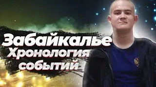 ТРАГЕДИЯ В ВОЕННОЙ ЧАСТИ В ЗАБАЙКАЛЬСКОМ КРАЕ \\\ Полная хронология событий