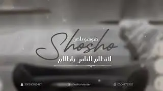 شوشو ناصر -لاتظلم الناس ياظالم (2023)