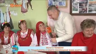 БЕЛИ И ЧЕРВЕНИ - ЗА ТРАДИЦИИТЕ С КОИТО ПОСРЕЩАМЕ БАБА МАРТА  28.02.2025