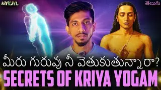 నిజమైన గురువు ఎవరు? How To Learn Kriya Yoga In Telugu? Secrets | MYKJYL