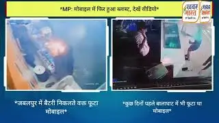 फिर फूटा मोबाइल, देखे Video @KhabarBharatNews #Mobile #Blast #mp #news #jabalpur