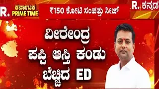 ED Raid On KC Veerendra Puppy : ಪಪ್ಪಿ ಚಿನ್ನದ ಕೋಟೆ ಉಡೀಸ್ | ಪಪ್ಪಿ ಲಾಕರ್ ರಹಸ್ಯ ಬಯಲು