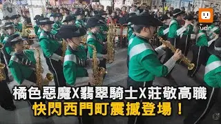 【超級壯觀】橘色惡魔 X 翡翠騎士X 莊敬高職 快閃西門町震撼登場！｜翡翠騎士｜ 橘色惡魔｜莊敬高職｜日本｜西門町