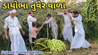 ડાયોભા તુવેર વાળા 😂 || Dayobha Tuver Vala New Gujarati Comedy Video 2026 #vaghubha 