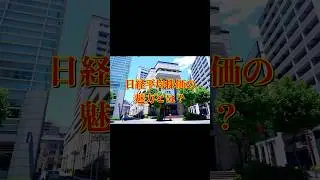 日経平均株価の魅力を簡単解説。 #日経平均株価 #日経225 #日本株 #国内株式 #株式投資 #shorts