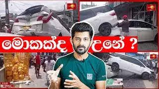 පාලනයකින් තොරව නොසිතා වාහනයේ වේගය වැඩි වීම Unintended Acceleration,  #MRJSafety #mrj