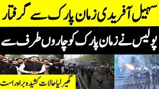  سہیل آفریدی زمان پارک سے گرفتار پولیس نے زمان پارک کو چاروں طرف سے گھیر لیا حالات کشیدہ براہ راست