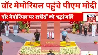 Narendra Modi swearing-in ceremony : शपथ से पहले War Memorial पर PM Modi ने शहीदों को दी श्रद्धांजलि