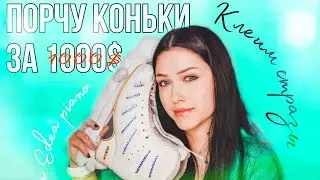 СТРАЗЫ ИСПОРТИЛИ Коньки Edea Piano? Украшаем коньки стразами|Мой Опыт| Just Skating Girl