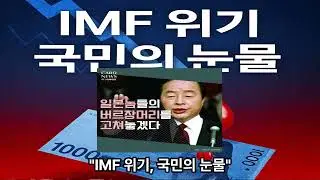 🎬 제목  Episode 935 IMF Crisis, Tears of the PeopleIMF危机，人民的泪水 IMF 경제 위기, 국민의 눈물&ldquo; 조국을 말아먹은 권력을 얻은 자들&rdquo;