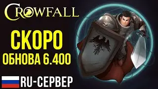 CROWFALL: ЖДЁМ ОБНОВУ 6.400. КАЧАЕМ ПЕРСОНАЖА, ИЗУЧАЕМ ДОБЫЧУ и КРАФТ. ЛУЧШАЯ MMORPG 2021