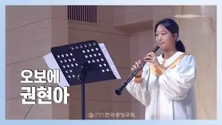 오보에 권현아ㅣ2025-12-21ㅣ너는 내 것이라