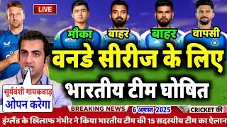 Ind Vs Eng Odi Series 2025: इंग्लैंड के खिलाफ वनडे सीरीज के लिए BCCI ने घोषित भारतीय टीम  
