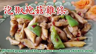 泡椒鲍菇雞條 Pickled pepper and king oyster mushroom chicken strips 泡椒酸辣，开胃解腻，鸡条嫩滑，吸味饱满，鲍菇韧滑，弹嫩有劲|-EP0220-