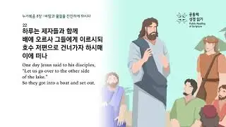 누가복음 8장