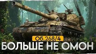 Худшая ПТ-10 игры? Объект 268/4 Больше не ОМОН!