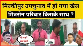 Ayodhya मिल्कीपुर उपचुनाव हो गया खेला सेन परिवार किसके साथ बदला समीकरण ? Arvind Sen Yadav Milkipur