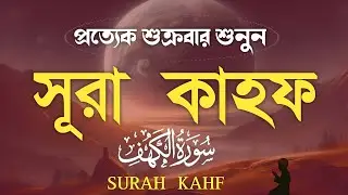 (শুক্রবারের গুরুত্বপূর্ণ আমল) মন জুড়ানো কণ্ঠে সূরা কাহফ | Surah Al Kahf الكهف Soft Quran Recitation