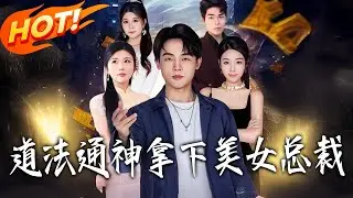 《道法通神拿下美女總裁》第1~76集【高清完结合集】丨#盛世短剧 #短剧 #都市 #逆袭 #搞笑 #系统 #修仙 #爱情 #甜宠 #drama #穿越 #重生#短劇
