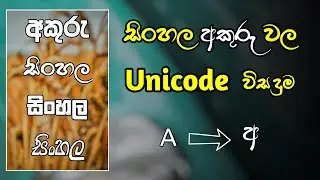 Sinhala Unicode App | Sinhala typing | Unicode | Sinhala Unicode | IT Maduwa