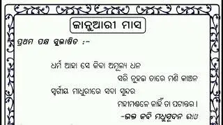 ସୁଭାଷିତ (ଜାନୁଆରୀ ୨୦୨୬)#subhashit#january#
