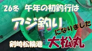 26初釣りはアジ釣り 大松丸