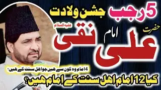 5 Rajab Zahoor Imam Ali Naqi as / Allama Ali Nasir Talhara / AhleSunnat Ke Nazdeek 12 Imam Kis ka hi