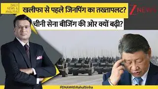 DNA: खलीफा से पहले जिनपिंग का तख्तापलट, चीनी सेना की बगावत की वजह चौंका देगी China Army। Zee News