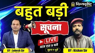 बहुत बड़ी सूचना | Join करना न भूलें | By Lokesh Sir & Kishan Sir | Students Update