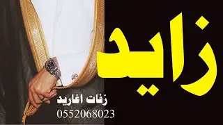 شيله مدح باسم زايد 2020 شلية زايد يسعدك ربي || مدح المعرس واهله || تنفيذ بالاسماء 0552068023