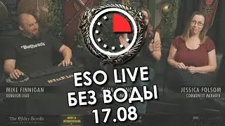 ESO LIVE без воды - 17.08 | Путь Жертвоприношений (вайпы разработчиков)
