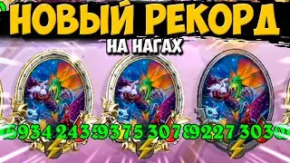 НОВЫЙ РЕКОРД НА НАГАХ / СЕМЬ ЗОЛОТЫХ КАРТ НА СТОЛЕ | ПОЛЯ СРАЖЕНИЙ Hearthstone Battlegrounds