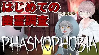 【Phasmophobia】ホラー体制皆無の奥様と、ホラー体制MAXのオオカミ【幽霊調査】#vtuber